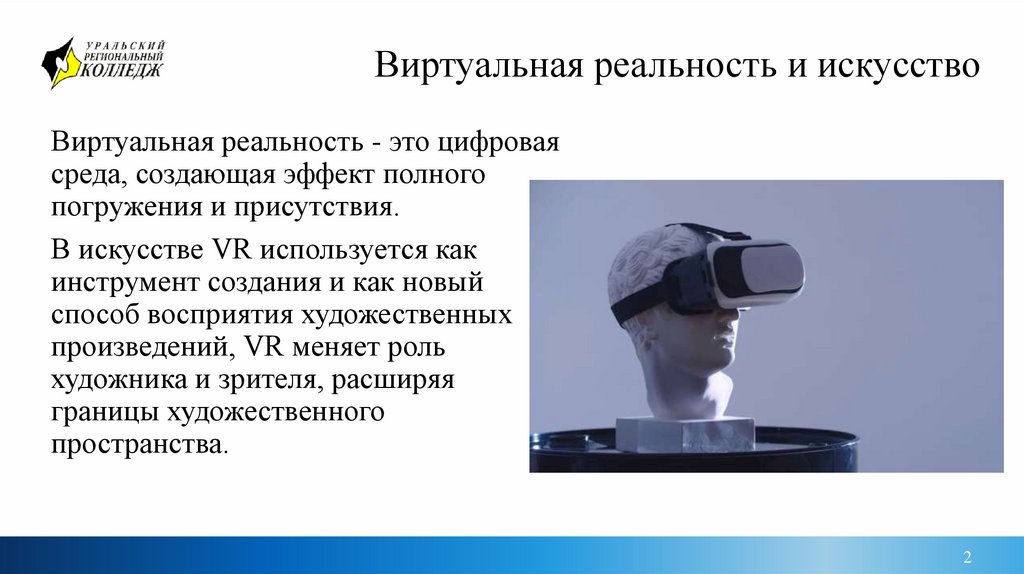 Виртуальная реальность и искусство