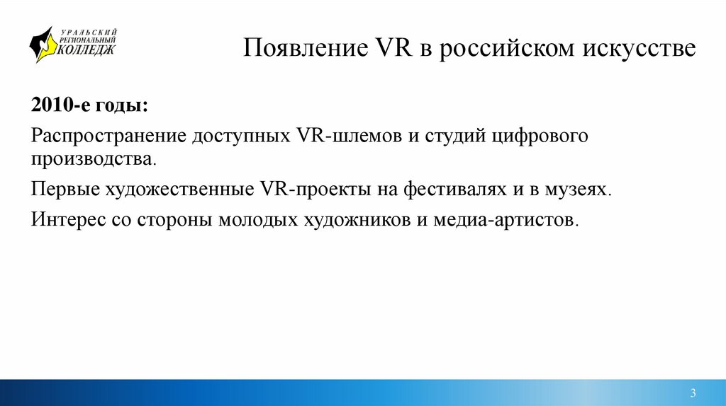 Появление VR в российском искусстве
