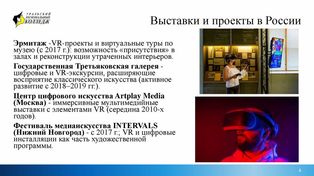 Выставки и проекты в России