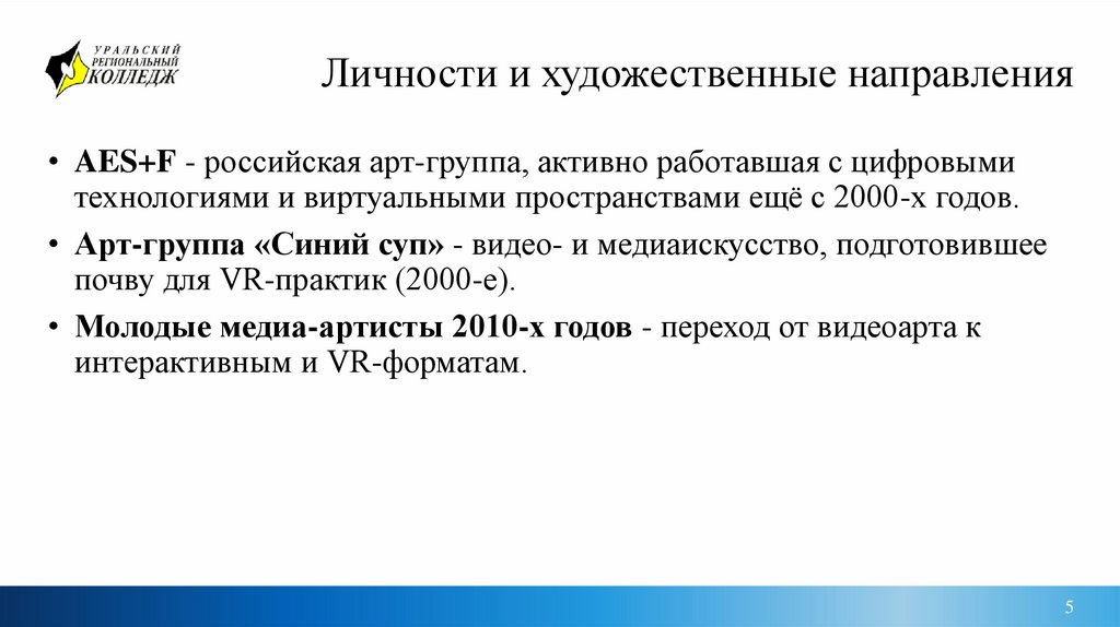 Личности и художественные направления