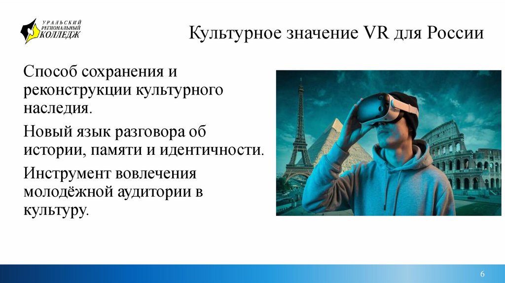 Культурное значение VR для России