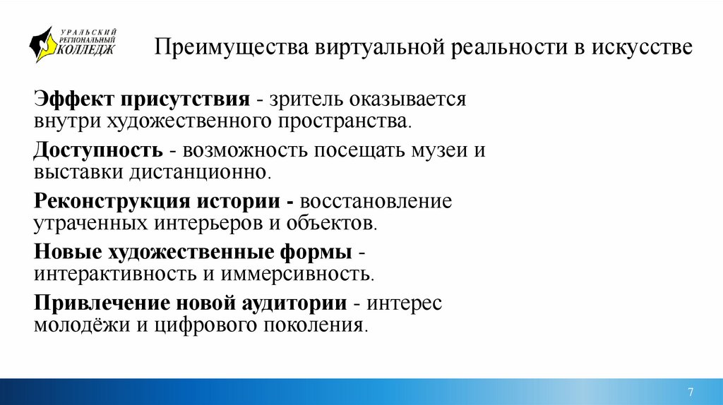 Преимущества виртуальной реальности в искусстве
