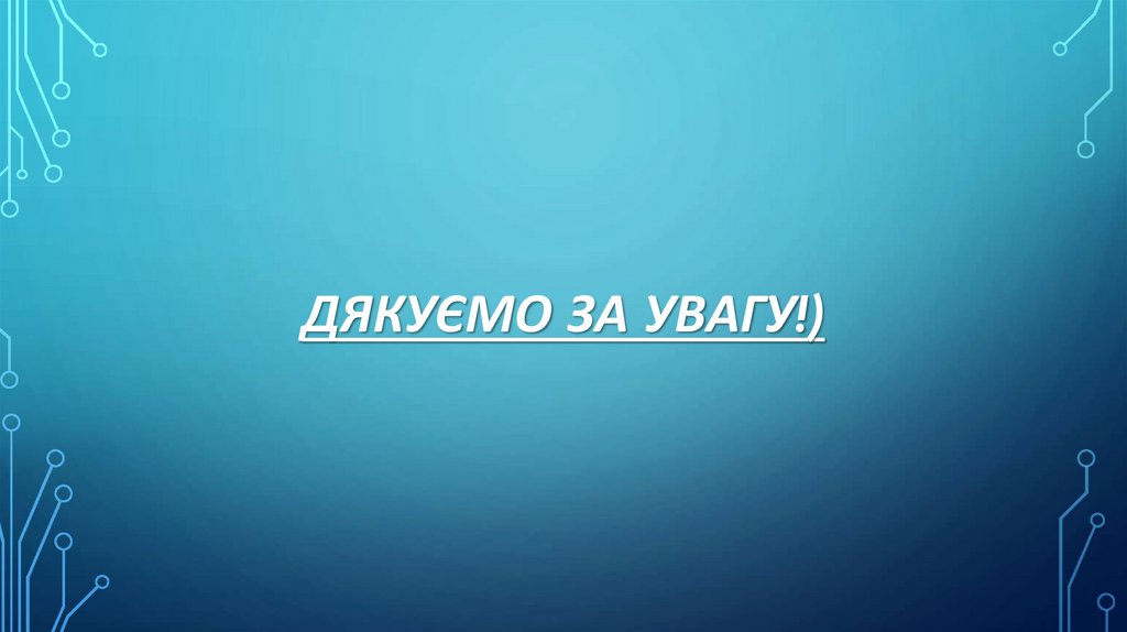 дякуємо за увагу!)