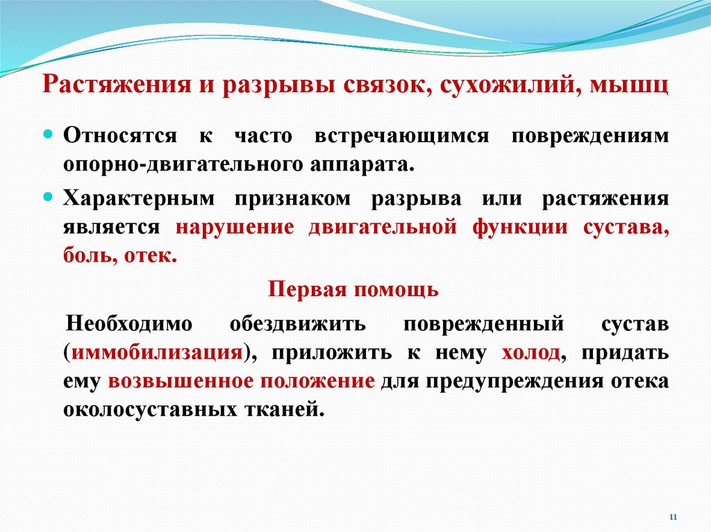 Растяжения и разрывы связок, сухожилий, мышц