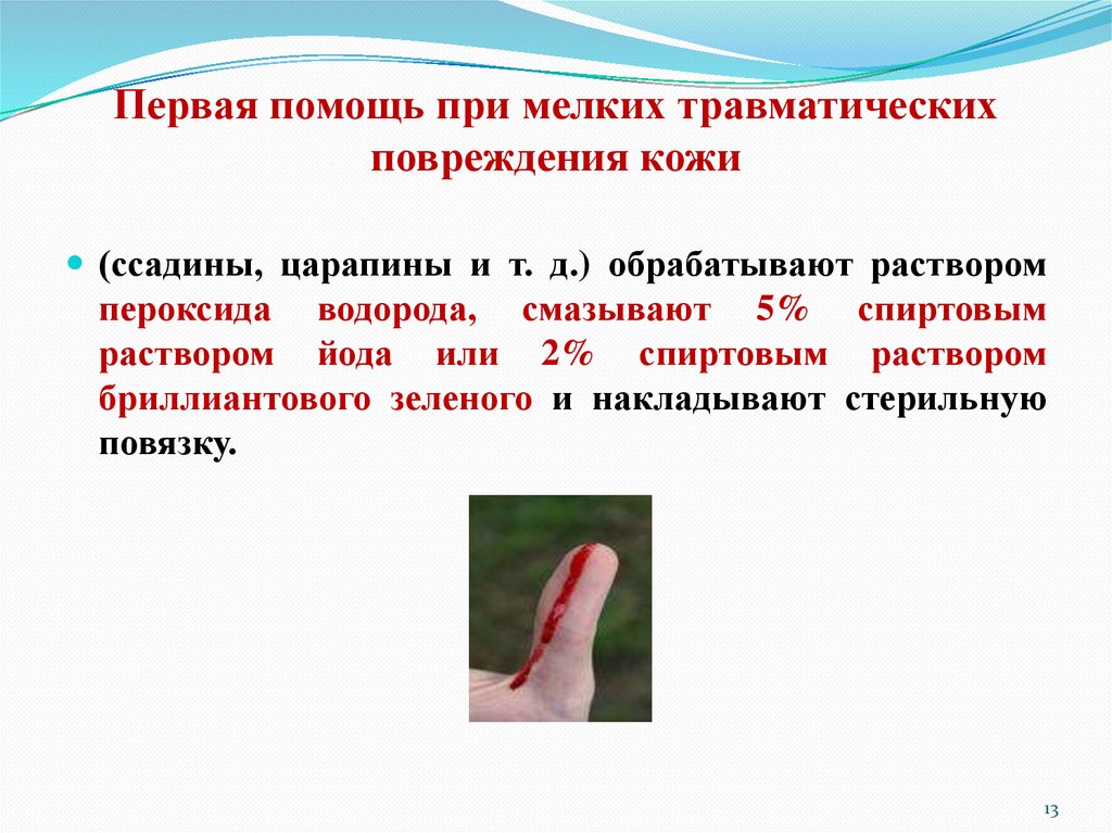 Первая помощь при мелких травматических повреждения кожи