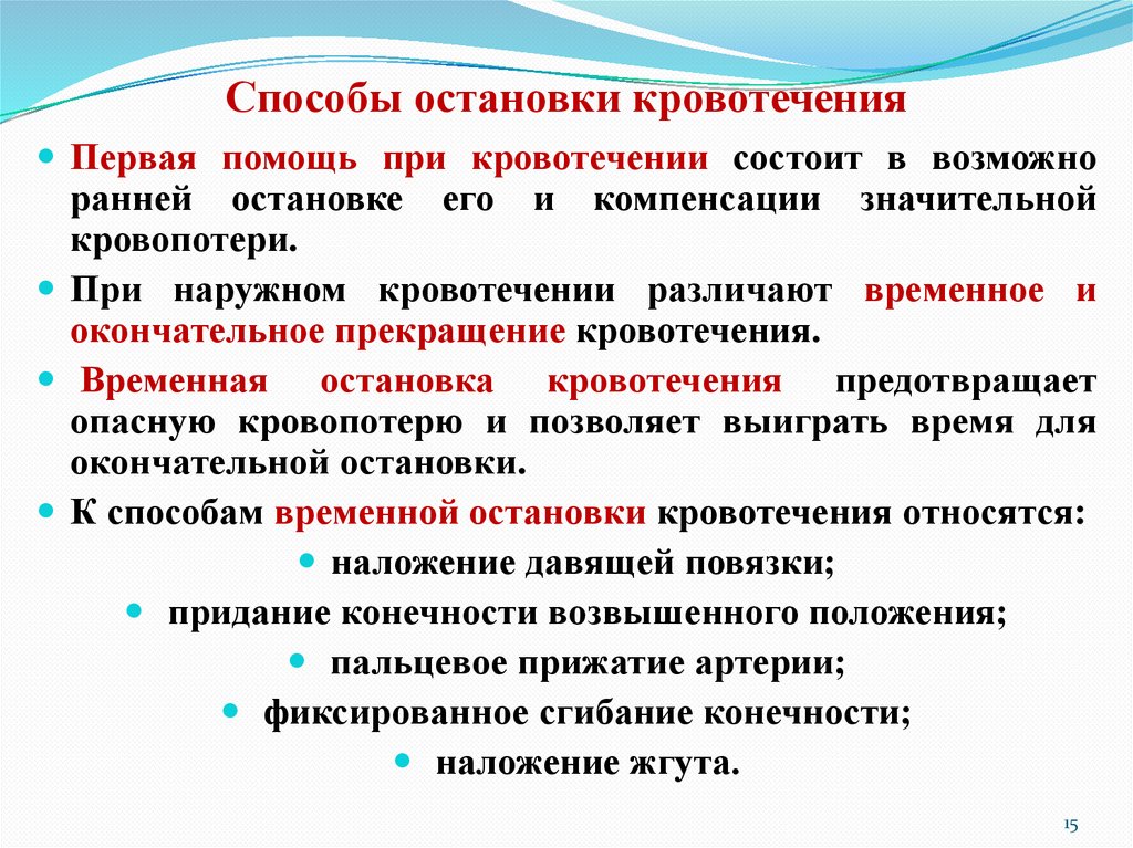 Способы остановки кровотечения
