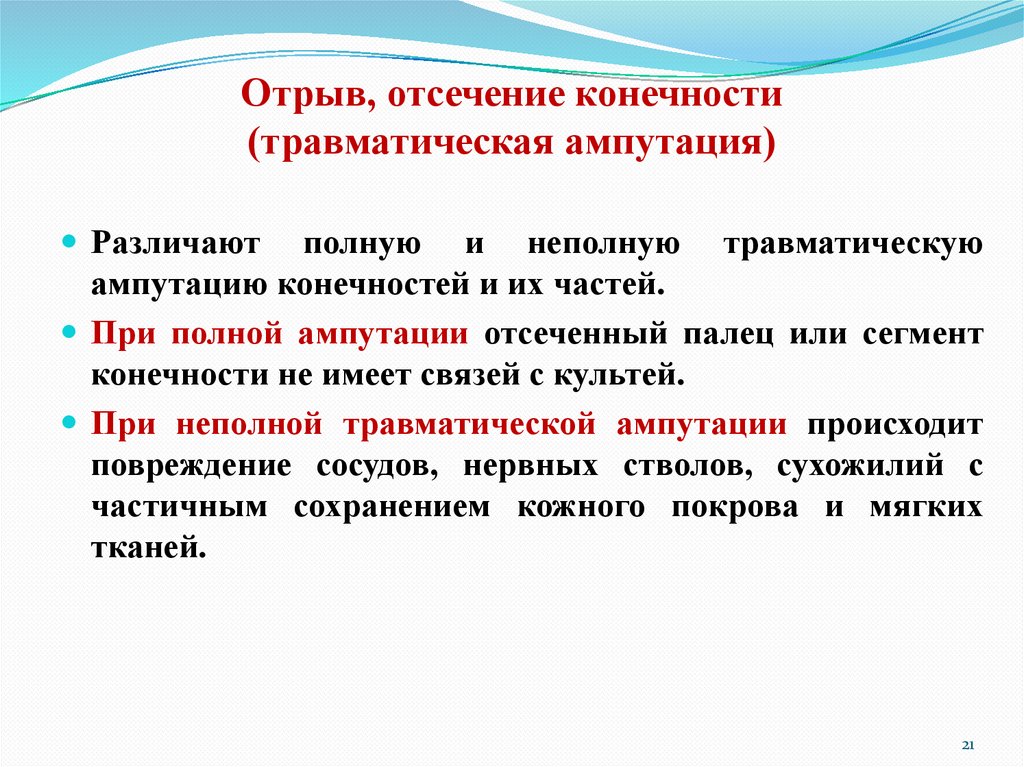Отрыв, отсечение конечности (травматическая ампутация)