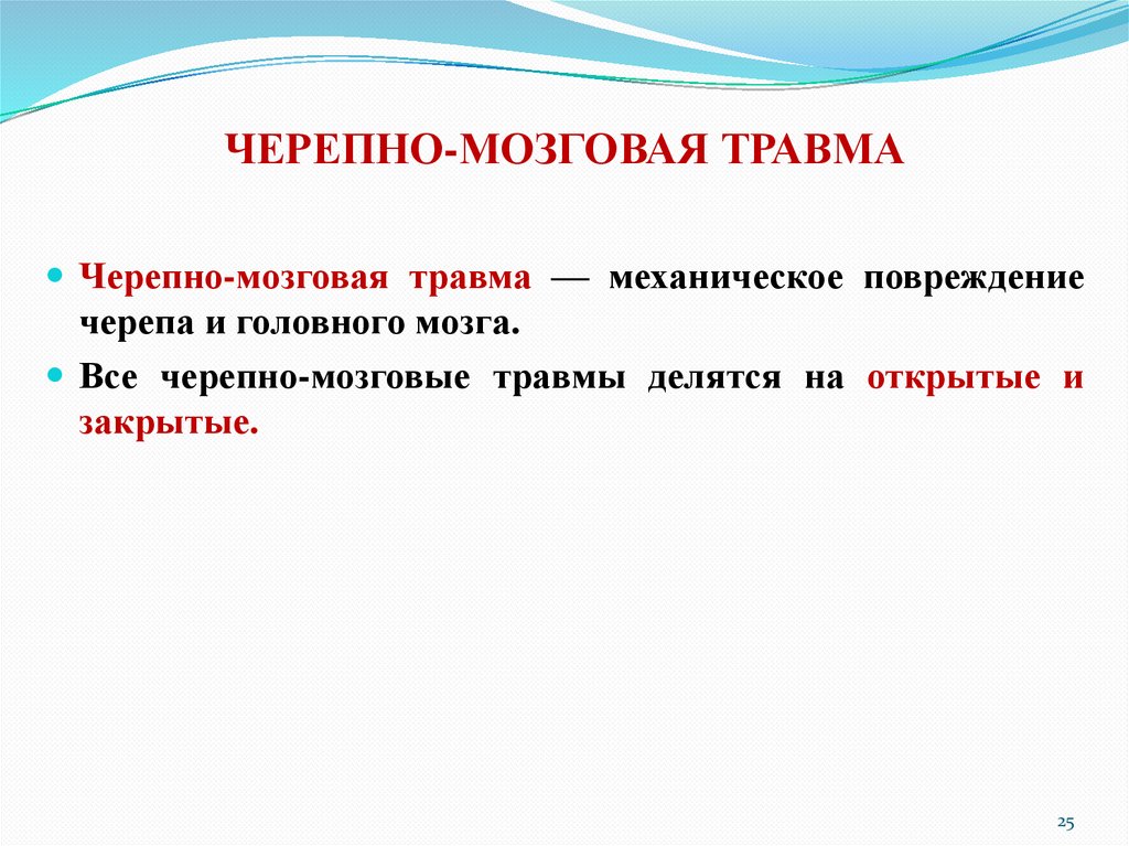 ЧЕРЕПНО-МОЗГОВАЯ ТРАВМА