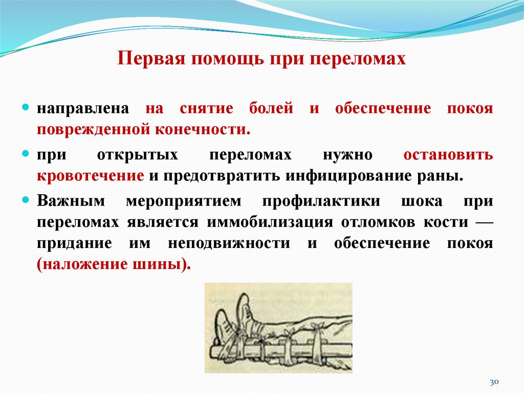 Первая помощь при переломах