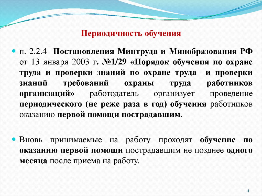 Периодичность обучения