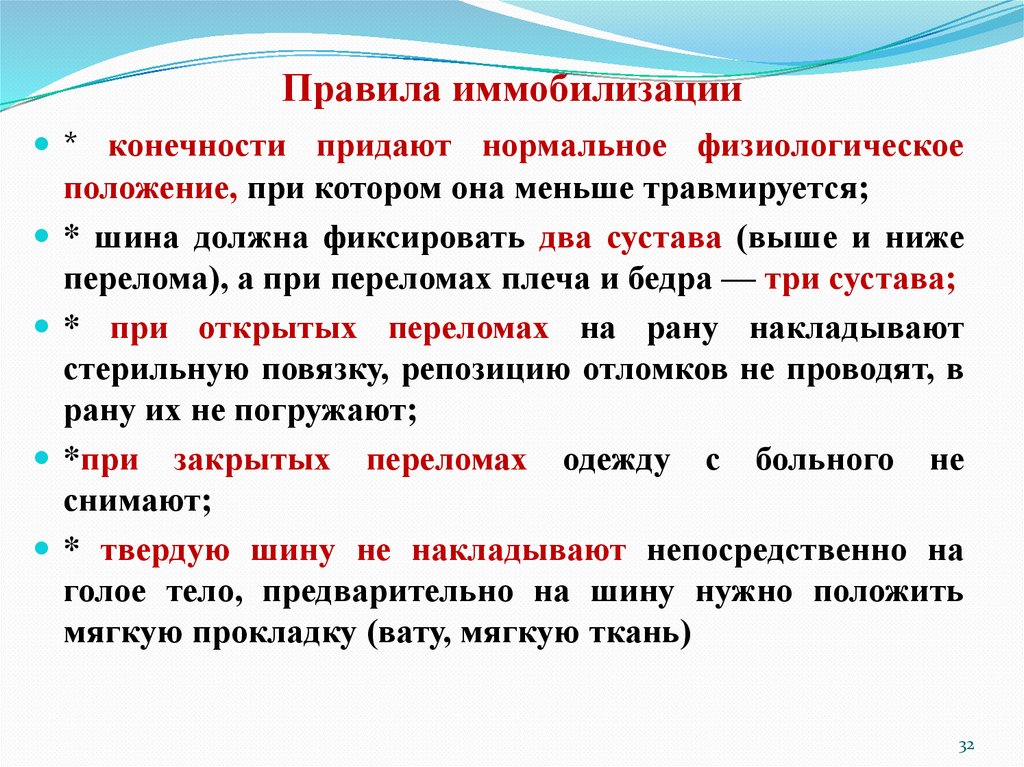 Правила иммобилизации
