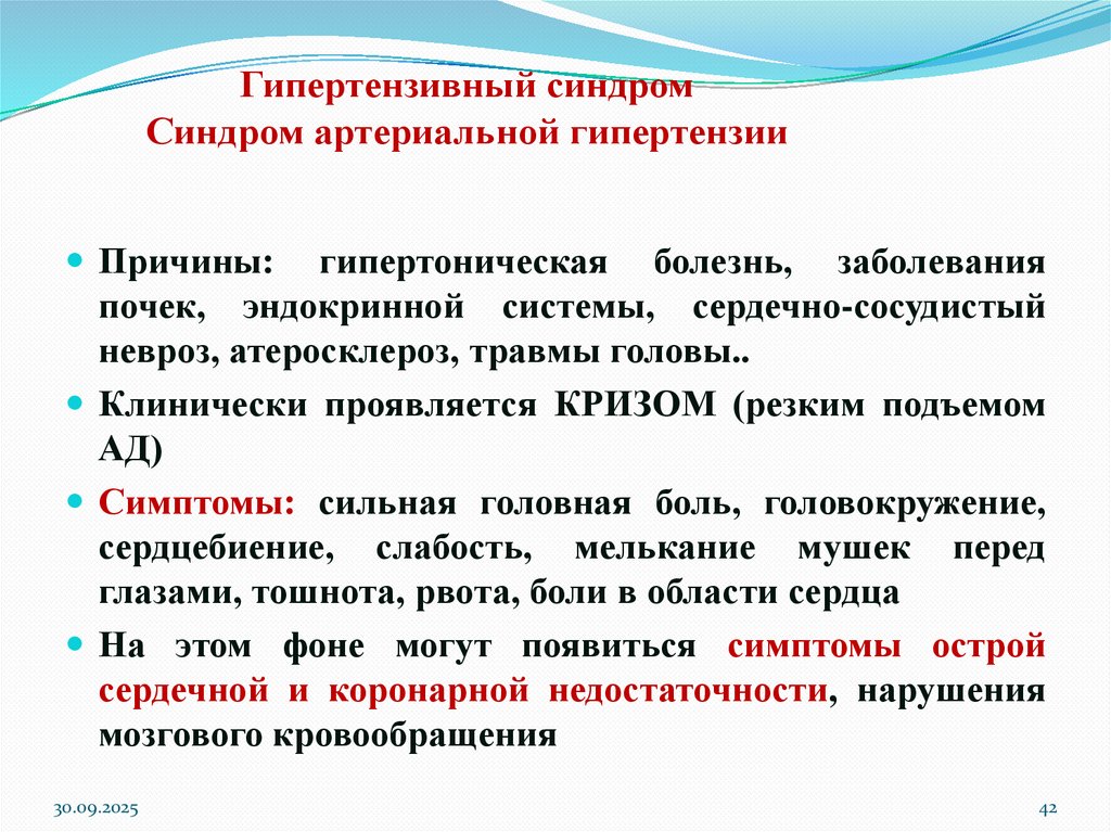 Гипертензивный синдром Синдром артериальной гипертензии