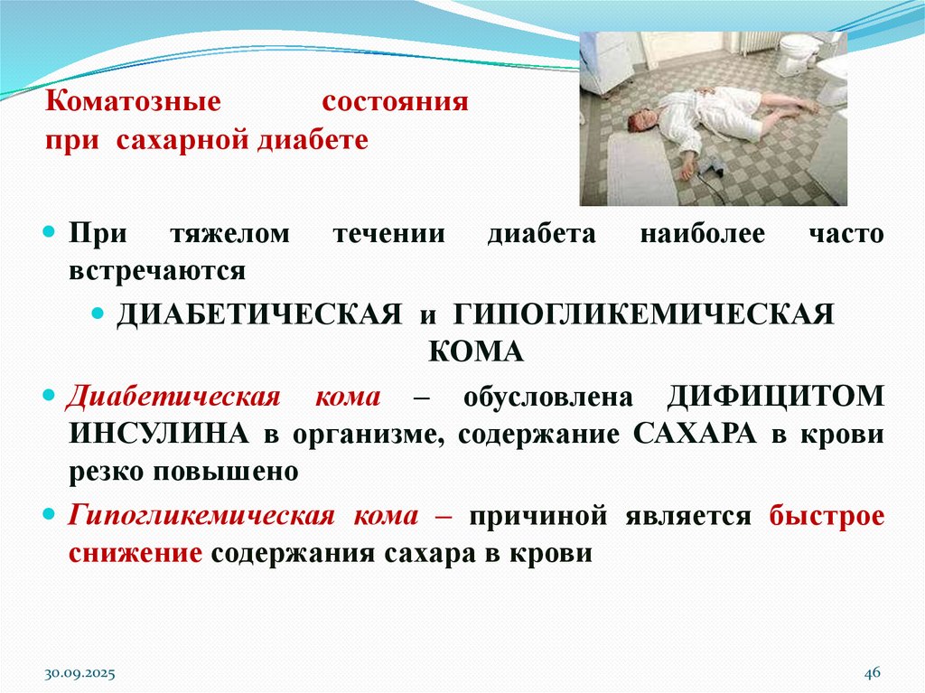 Коматозные cостояния при сахарной диабете