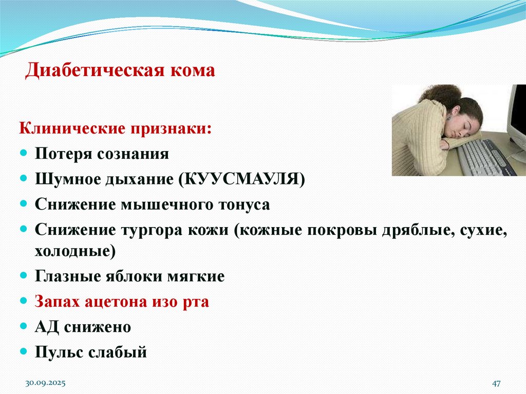 Диабетическая кома