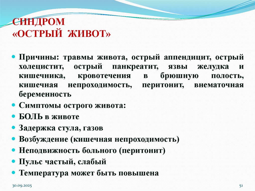 СИНДРОМ «ОСТРЫЙ ЖИВОТ»