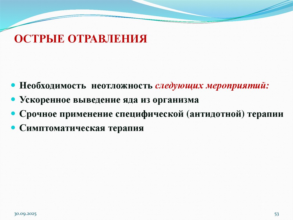 ОСТРЫЕ ОТРАВЛЕНИЯ