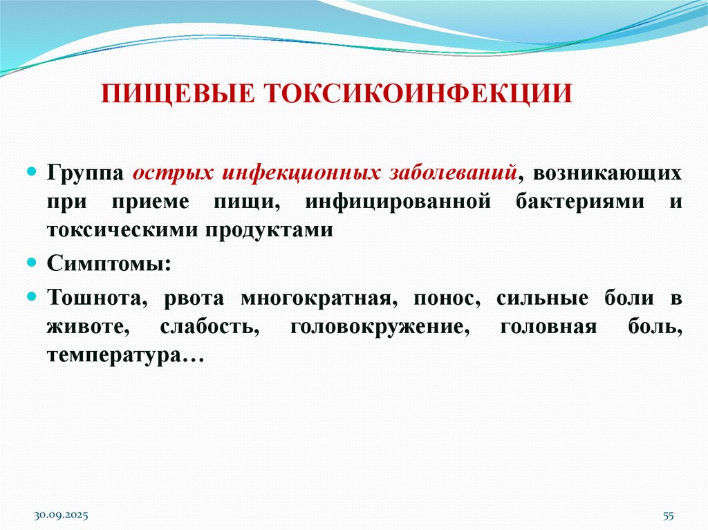 ПИЩЕВЫЕ ТОКСИКОИНФЕКЦИИ