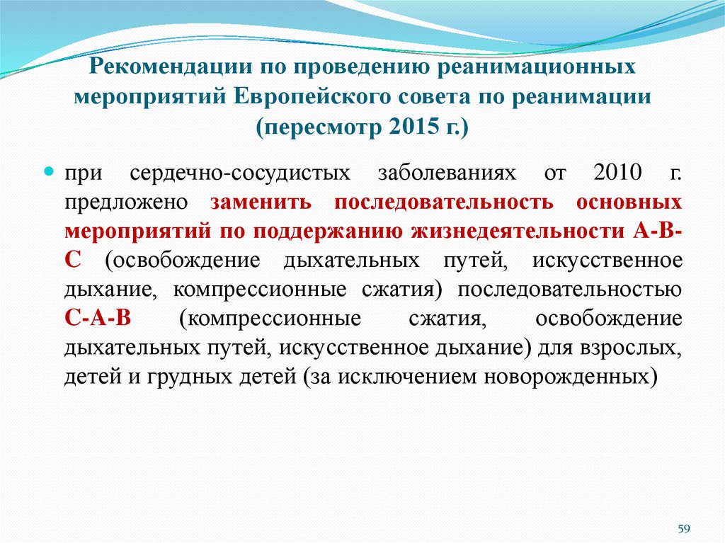Рекомендации по проведению реанимационных мероприятий Европейского совета по реанимации (пересмотр 2015 г.)