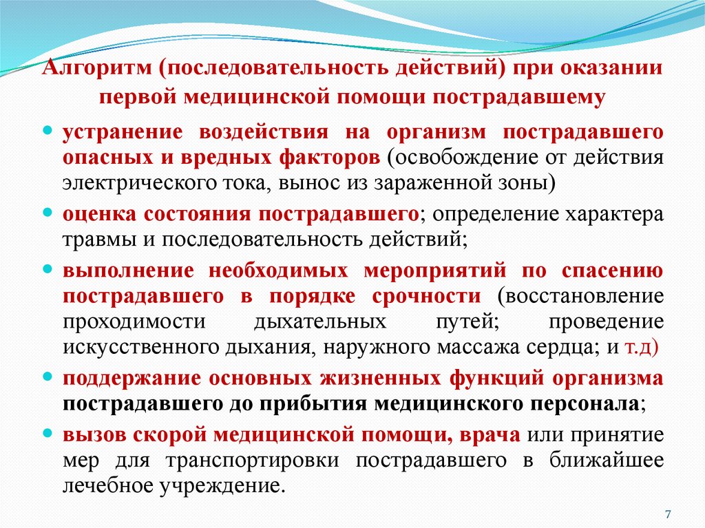 Алгоритм (последовательность действий) при оказании первой медицинской помощи пострадавшему