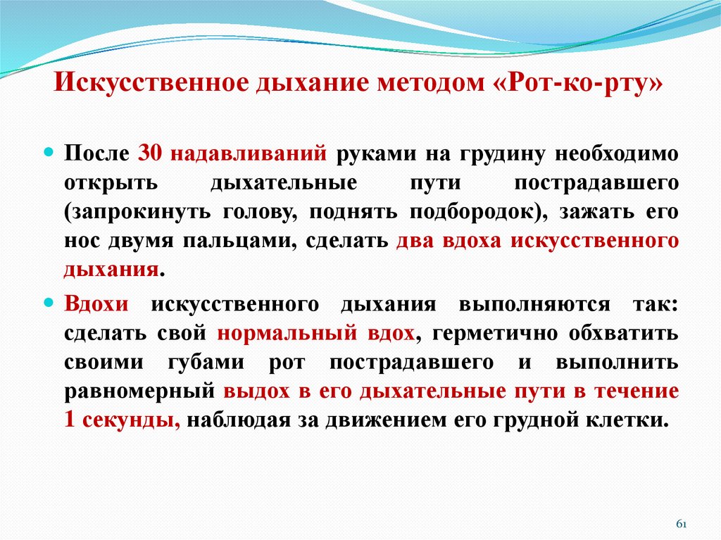 Искусственное дыхание методом «Рот-ко-рту»