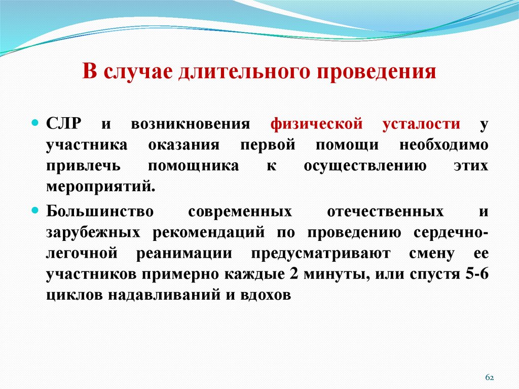 В случае длительного проведения