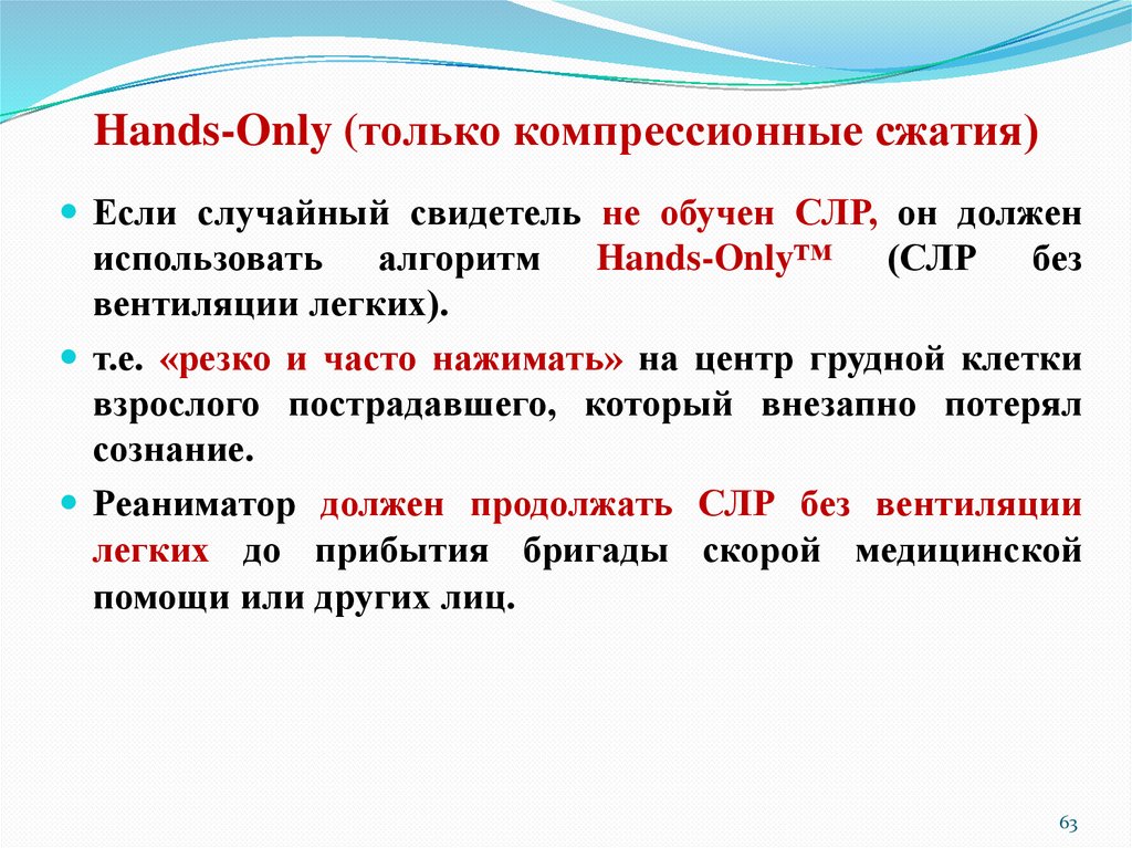 Hands-Only (только компрессионные сжатия)