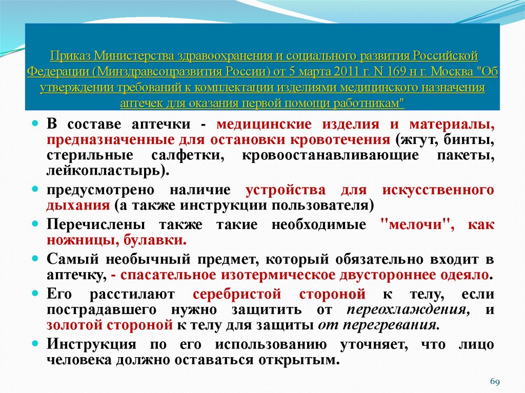  Приказ Министерства здравоохранения и социального развития Российской Федерации (Минздравсоцразвития Pоссии) от 5 марта 2011