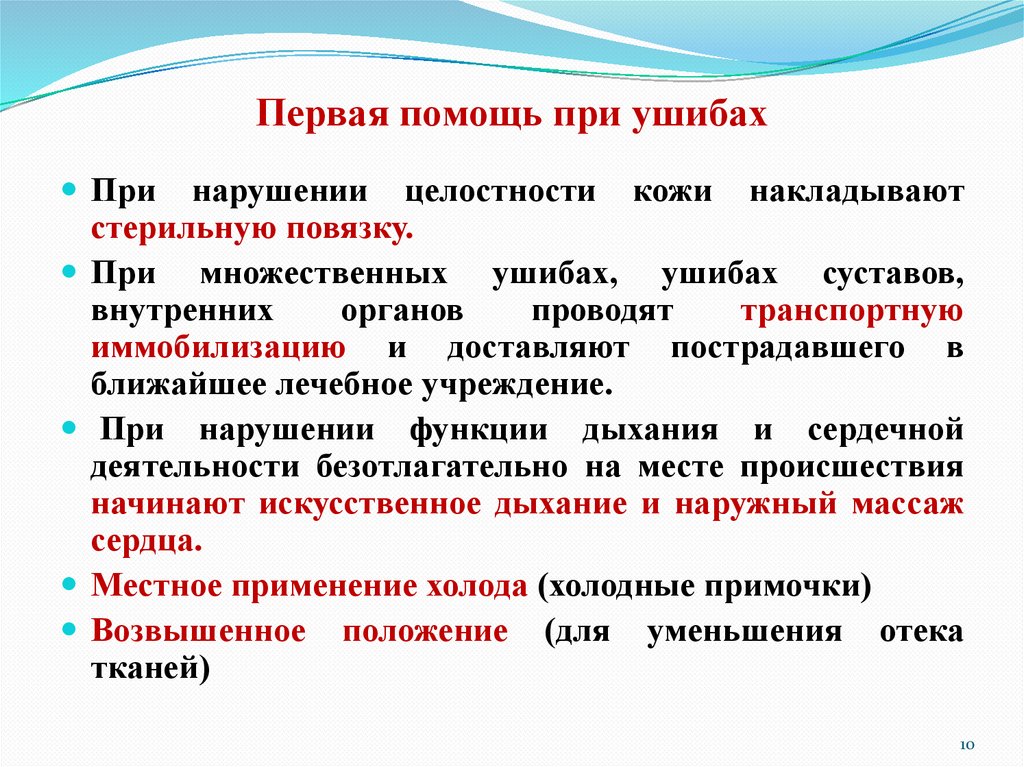 Первая помощь при ушибах