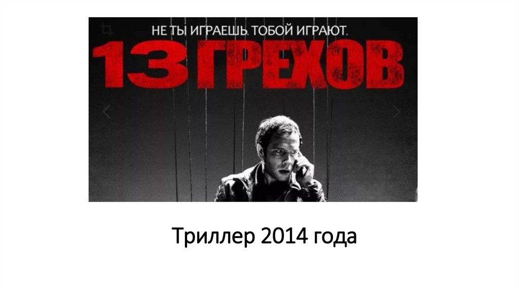 Триллер 2014 года