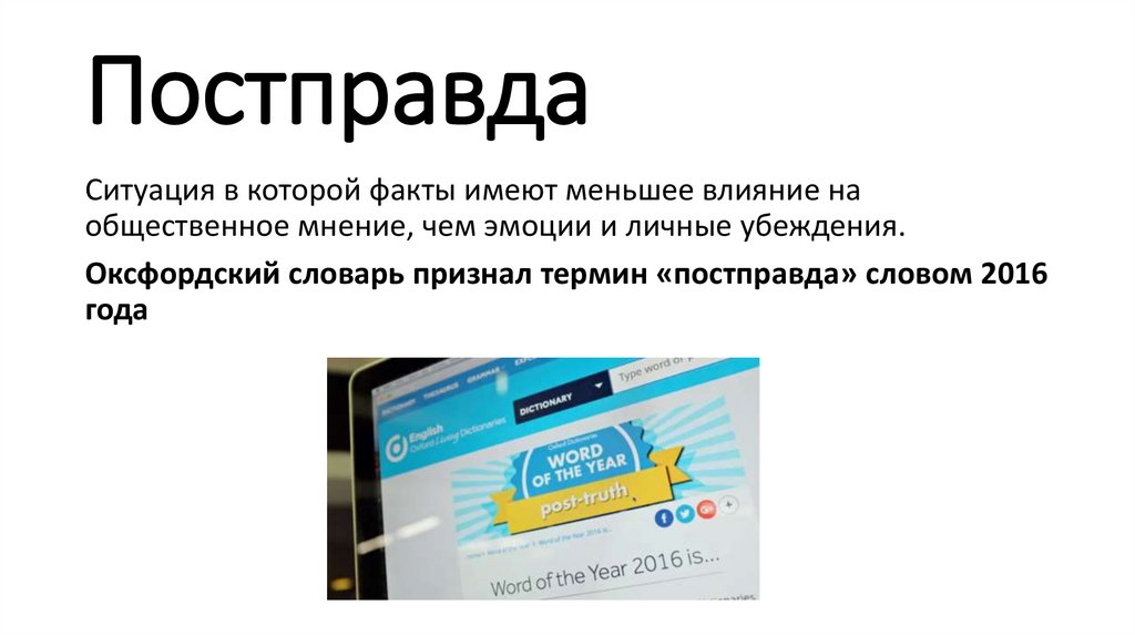 Постправда