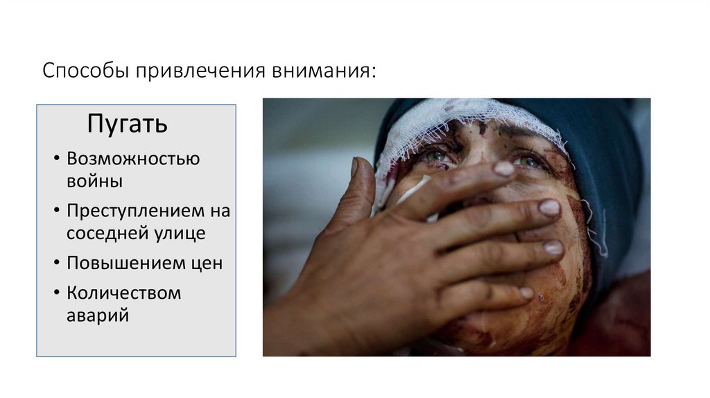 Способы привлечения внимания: