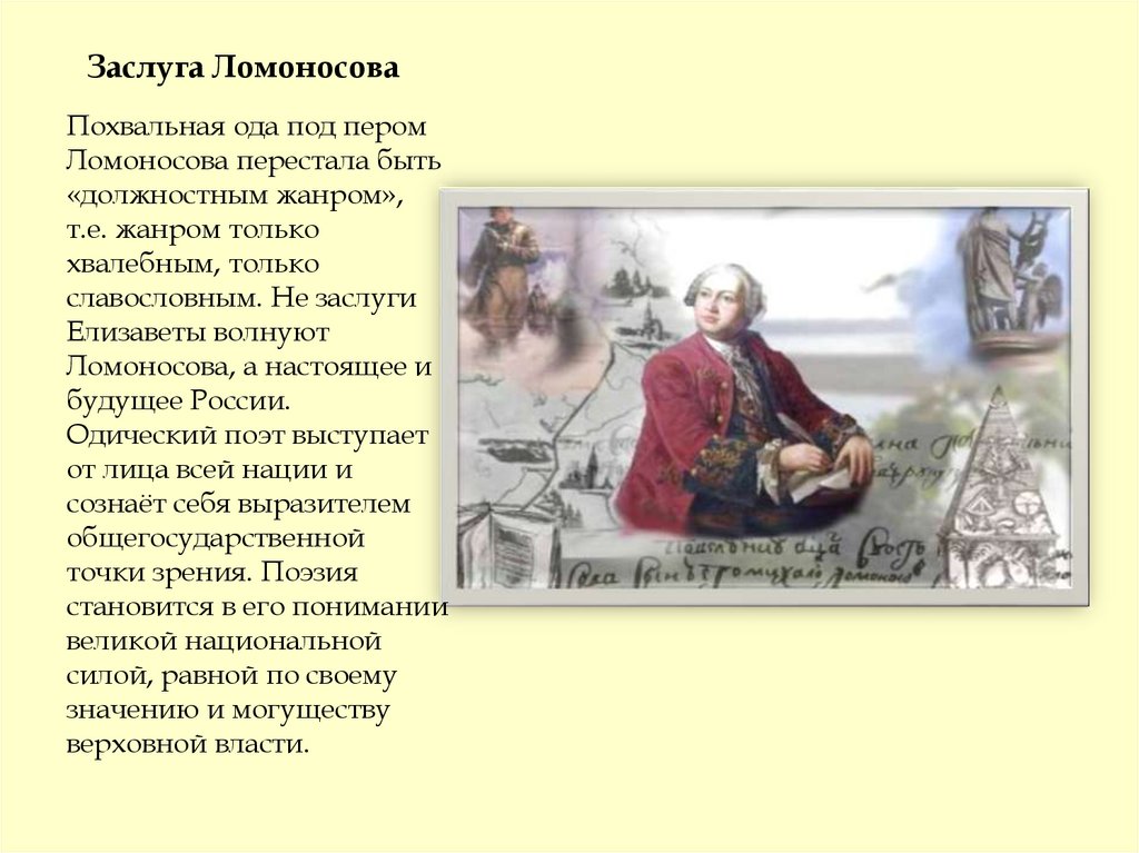 Заслуга Ломоносова