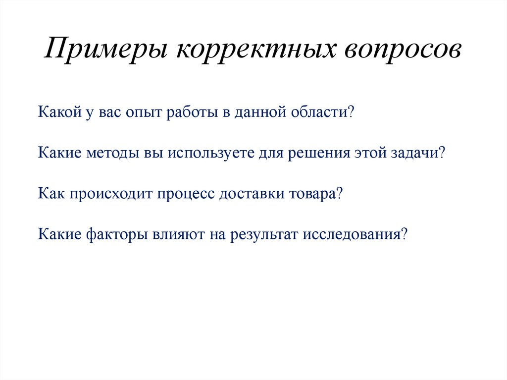 Примеры корректных вопросов