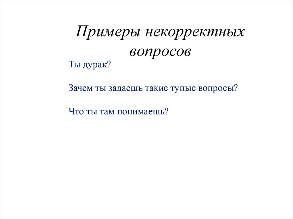 Примеры некорректных вопросов