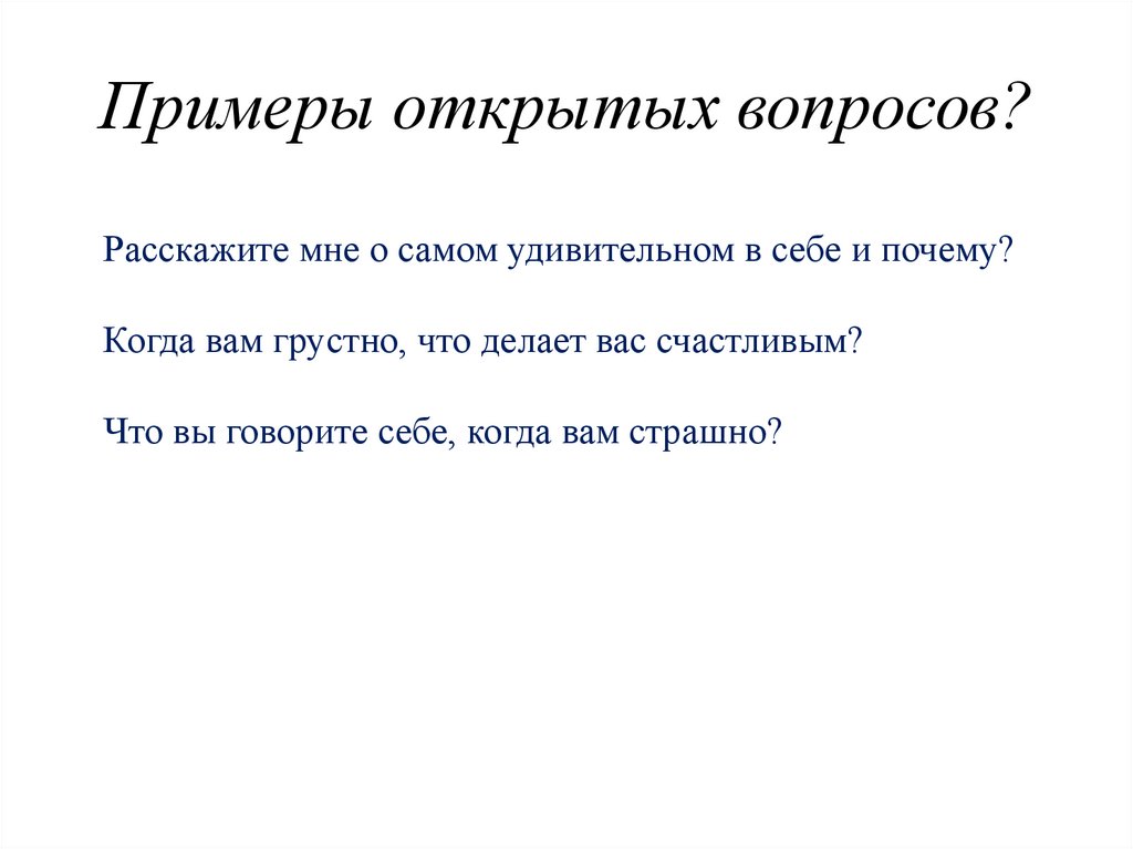 Примеры открытых вопросов?