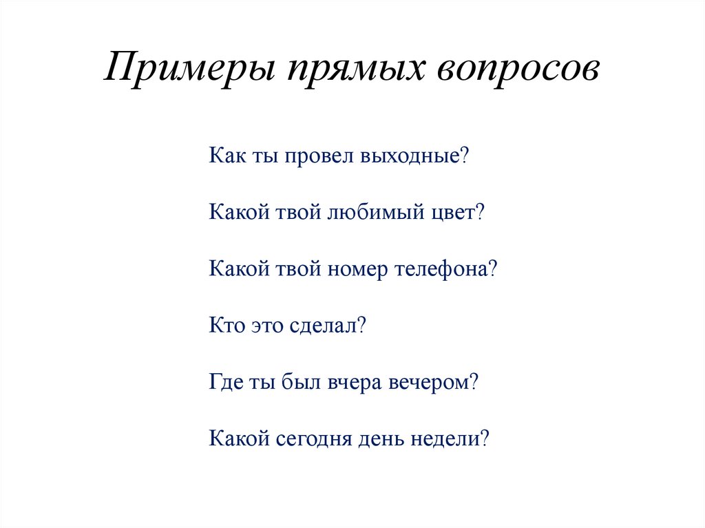 Примеры прямых вопросов