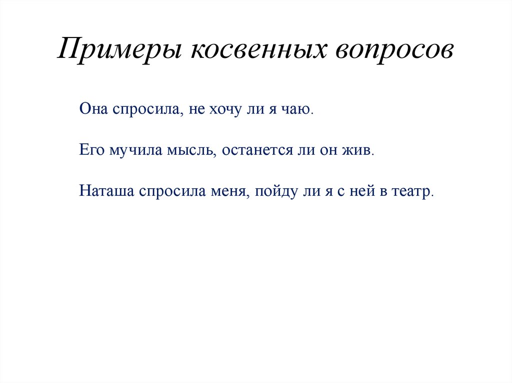 Примеры косвенных вопросов