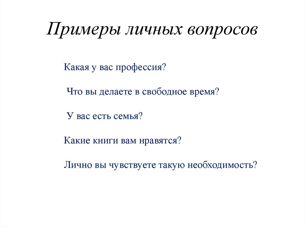 Примеры личных вопросов