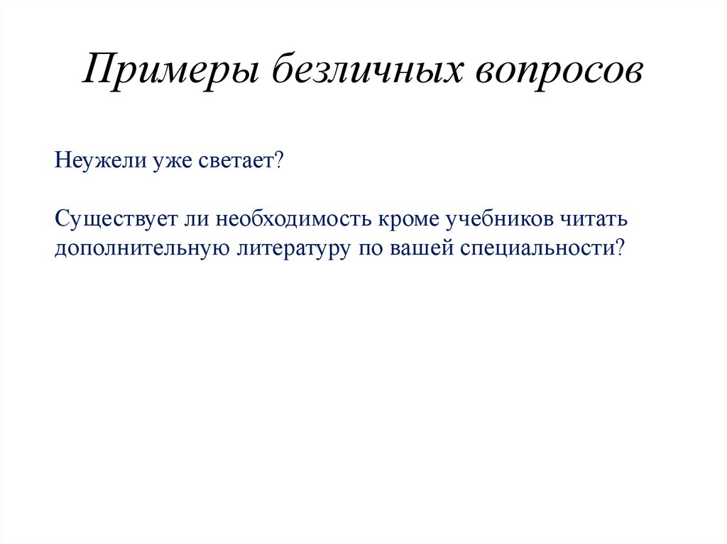 Примеры безличных вопросов