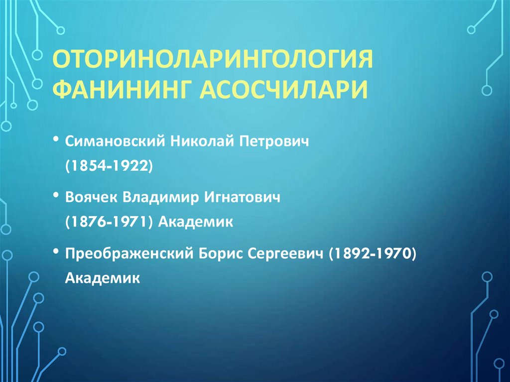 Оториноларингология фанининг асосчилари
