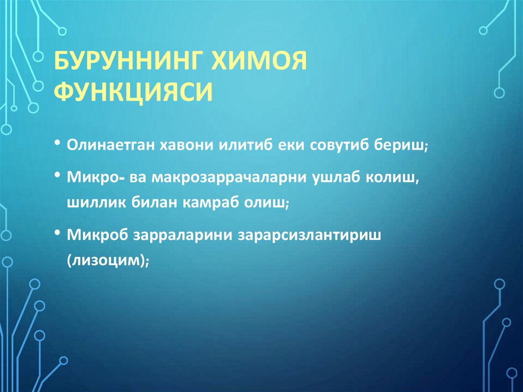 Буруннинг химоя функцияси