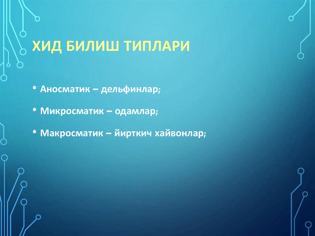 Хид билиш типлари
