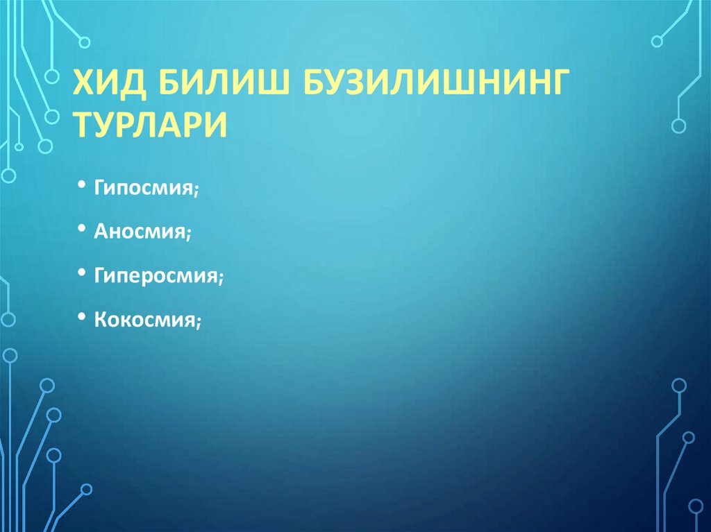 Хид билиш бузилишнинг турлари