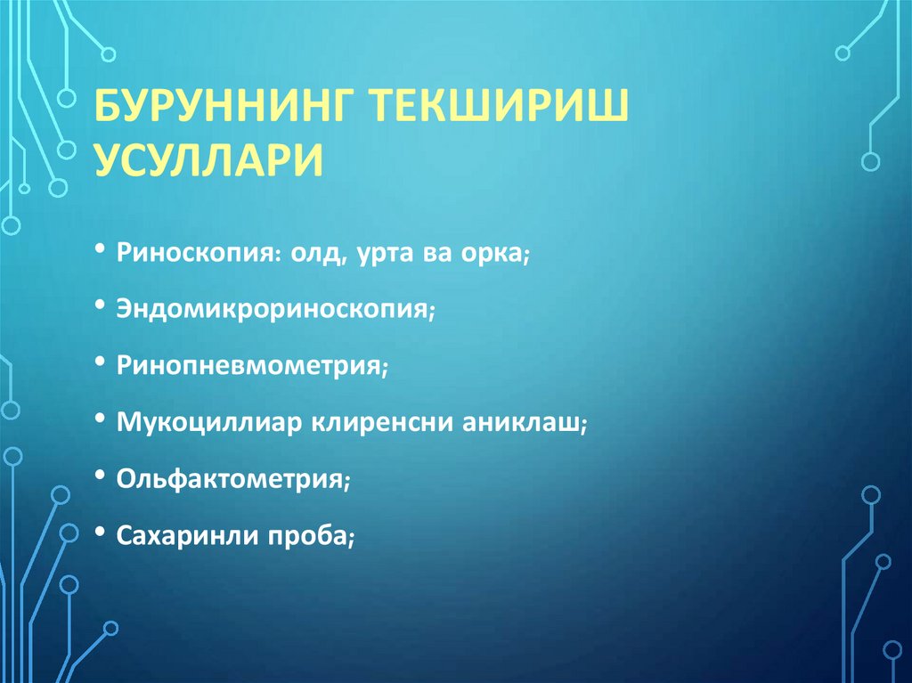 Буруннинг текшириш усуллари