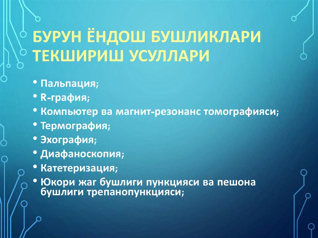 Бурун ёндош бушликлари текшириш усуллари