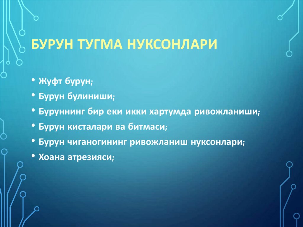 Бурун тугма нуксонлари