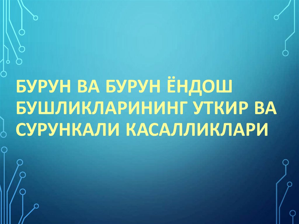 Бурун ва бурун ёндош бушликларининг уткир ва сурункали касалликлари