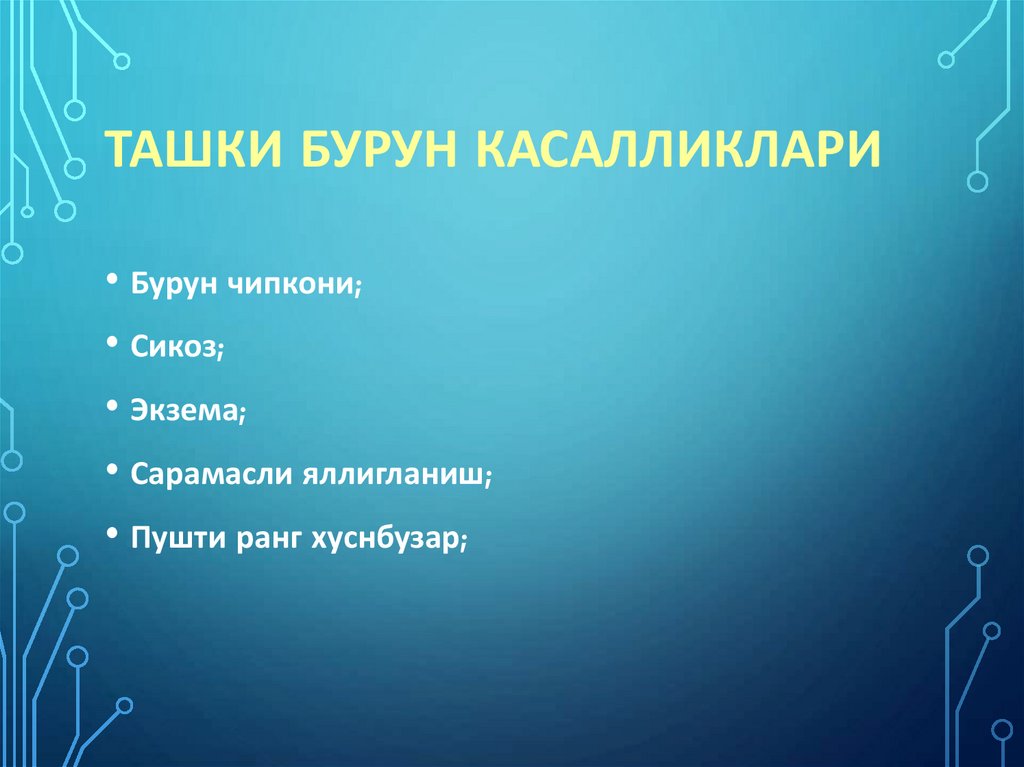 Ташки бурун касалликлари