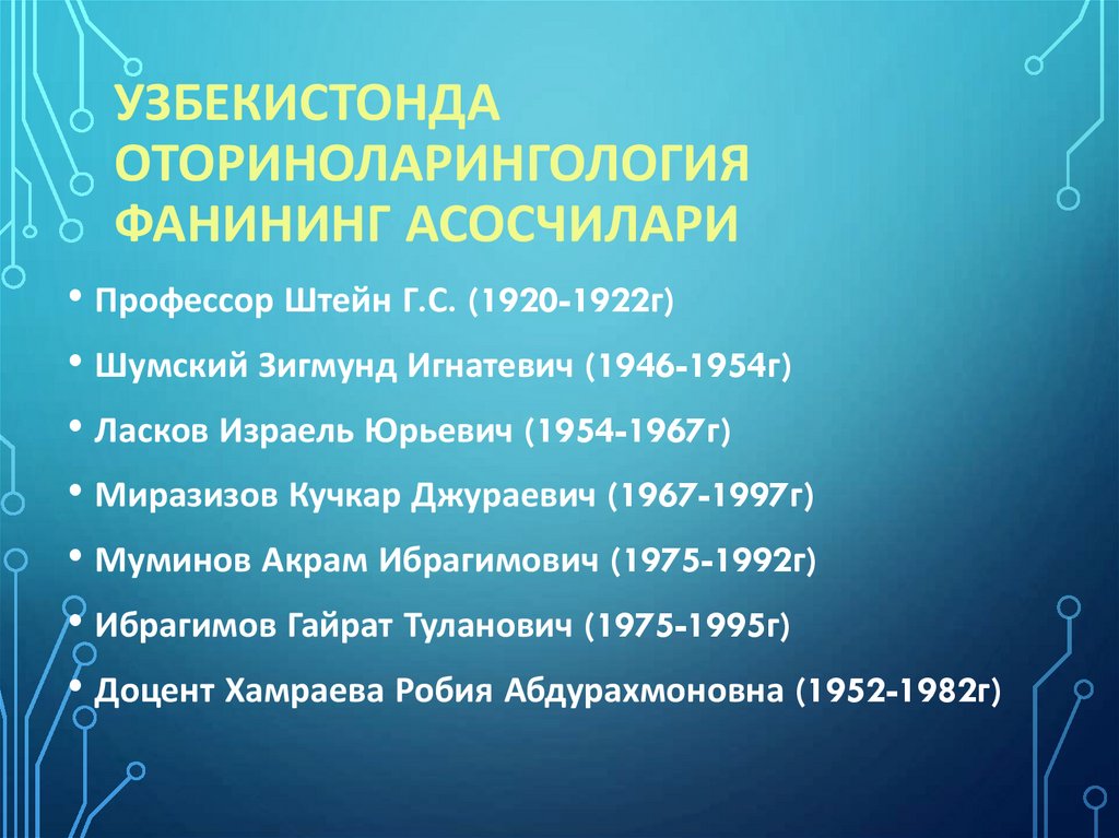 Узбекистонда Оториноларингология фанининг асосчилари