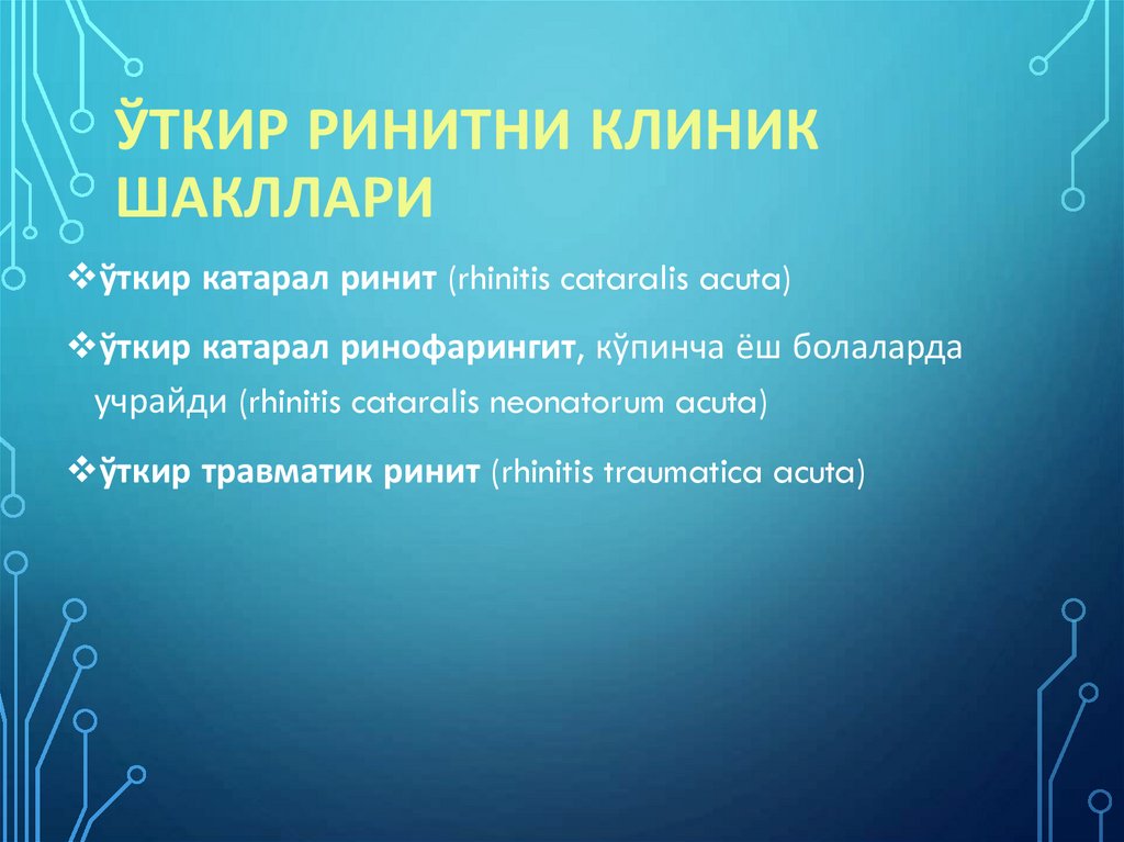 Ўткир ринитни клиник шакллари